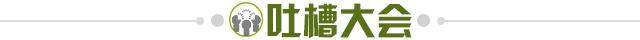 1645538620807067556.jpg 吐槽大会.jpg